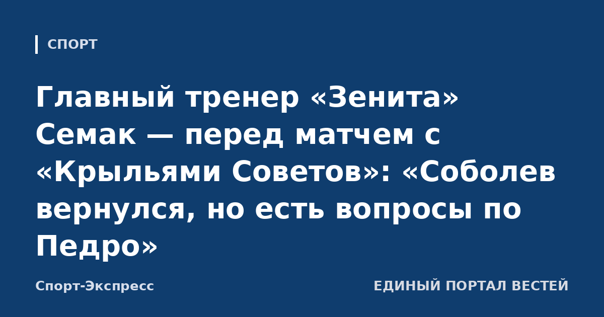 Главный тренер «Зенита» Семак — перед матчем с «Крыльями Советов»: «Соболев вернулся, но есть вопросы по Педро»