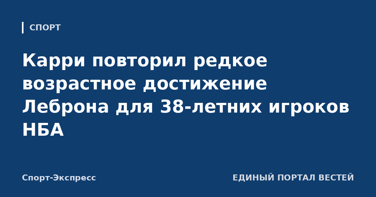 Карри повторил редкое возрастное достижение Леброна для 38-летних игроков НБА