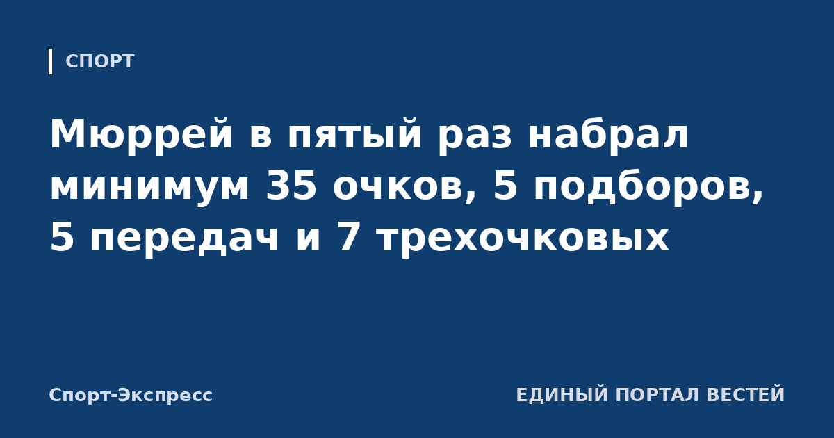 Мюррей в пятый раз набрал минимум 35 очков, 5 подборов, 5 передач и 7 трехочковых