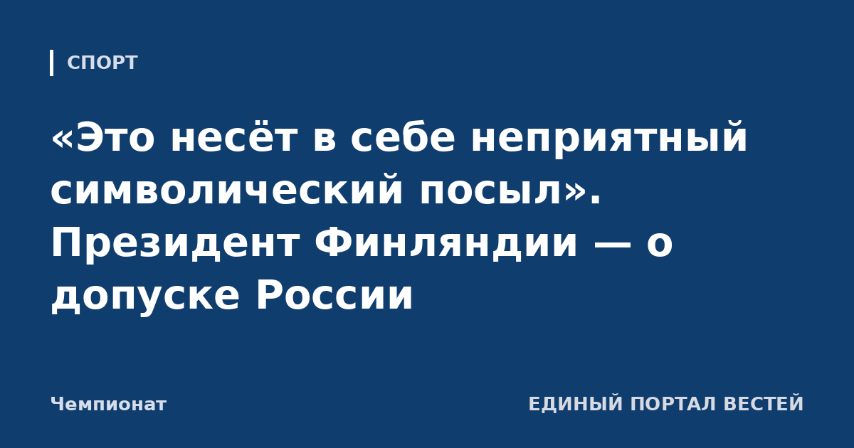 «Это несёт в себе неприятный символический посыл». Президент Финляндии — о допуске России