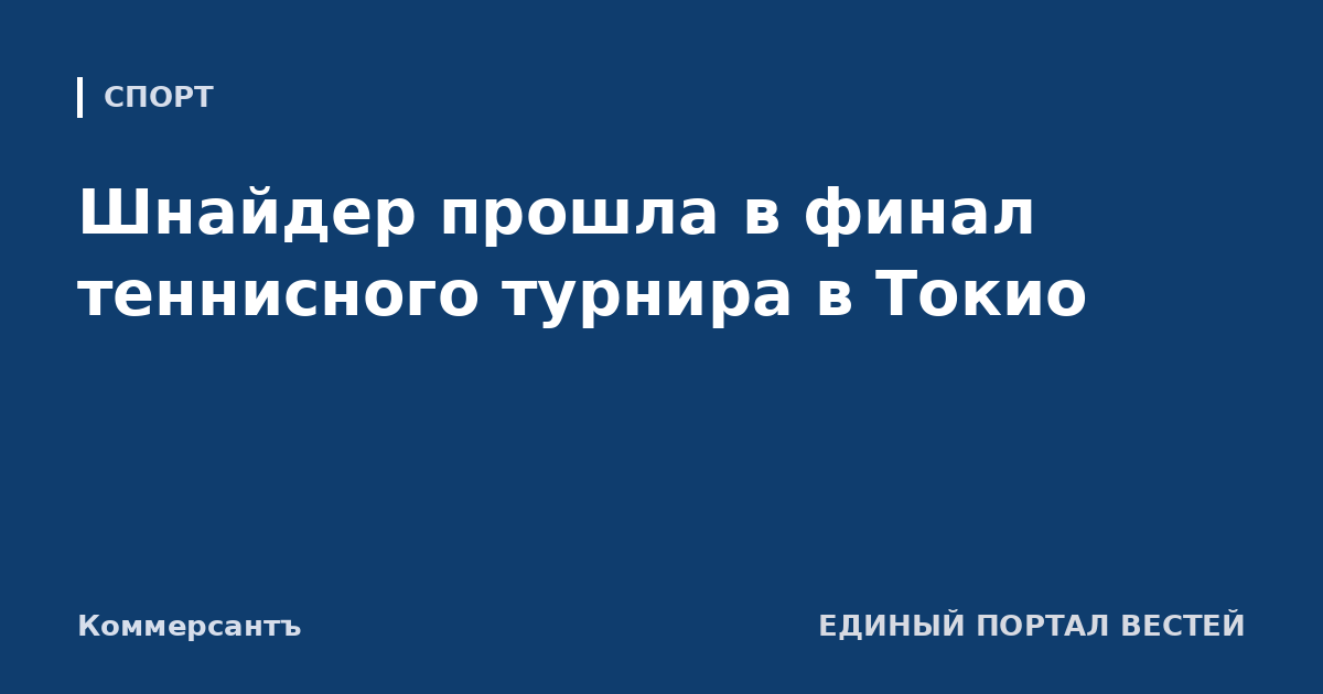 Шнайдер прошла в финал теннисного турнира в Токио