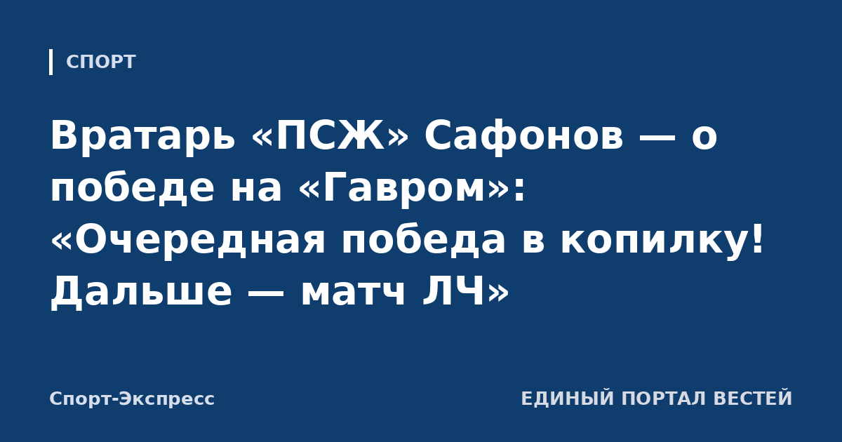 Вратарь «ПСЖ» Сафонов — о победе на «Гавром»: «Очередная победа в копилку! Дальше — матч ЛЧ»