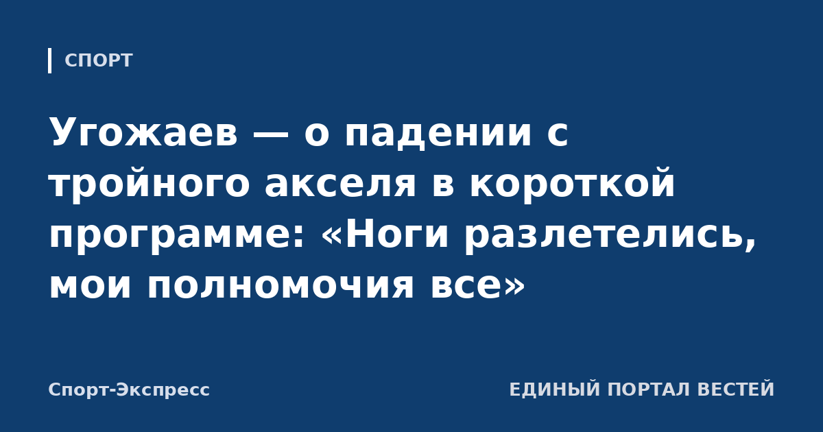 Угожаев — о падении с тройного акселя в короткой программе: «Ноги разлетелись, мои полномочия все»