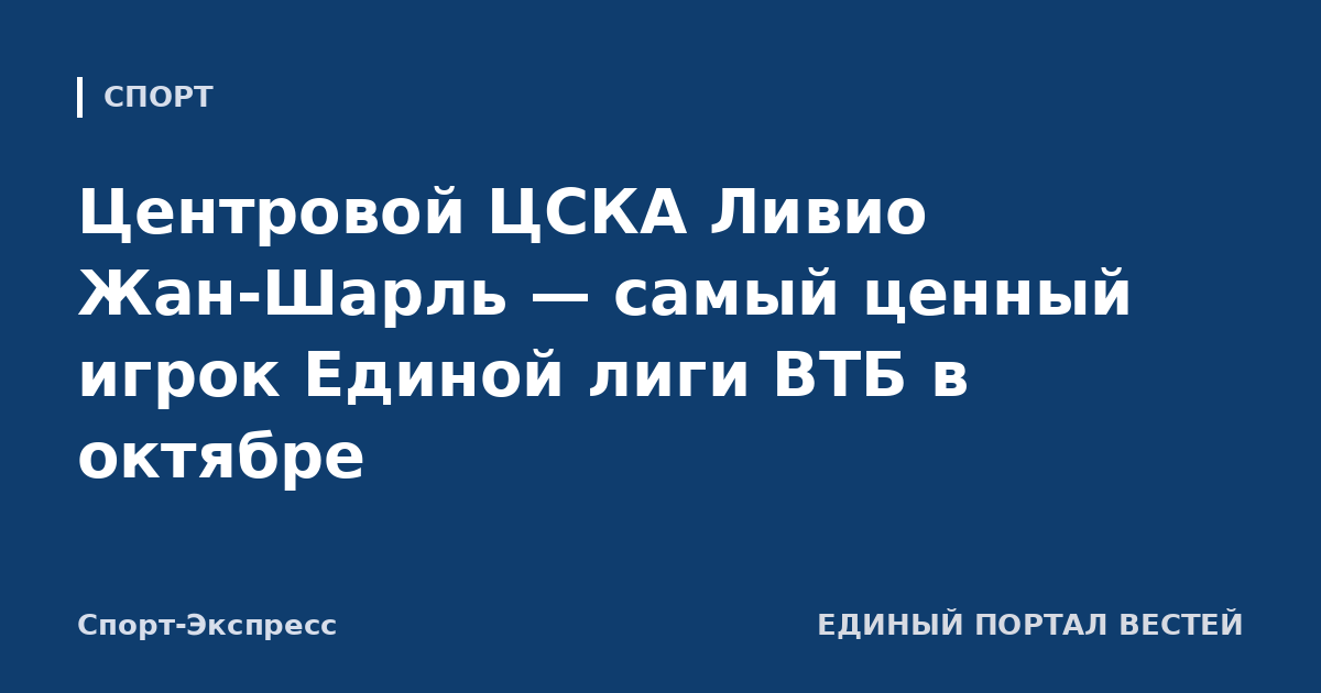 Центровой ЦСКА Ливио Жан-Шарль — самый ценный игрок Единой лиги ВТБ в октябре