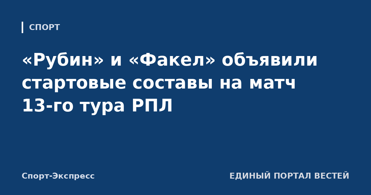 «Рубин» и «Факел» объявили стартовые составы на матч 13-го тура РПЛ