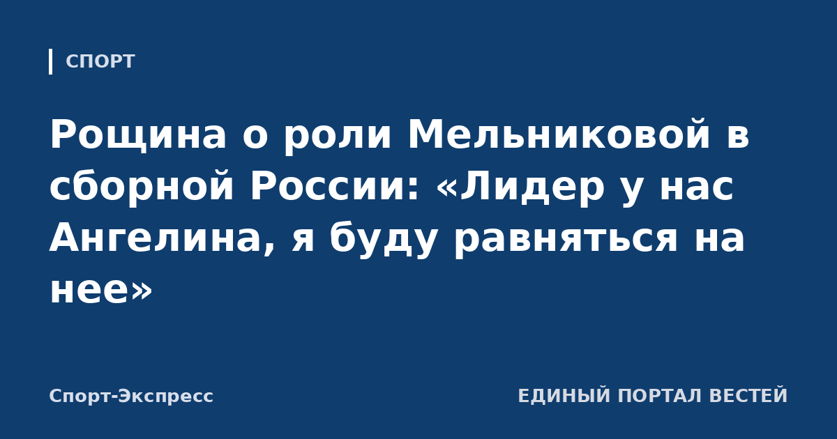 Рощина о роли Мельниковой в сборной России: «Лидер у нас Ангелина, я буду равняться на нее»