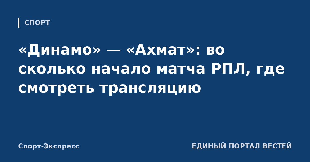 «Динамо» — «Ахмат»: во сколько начало матча РПЛ, где смотреть трансляцию