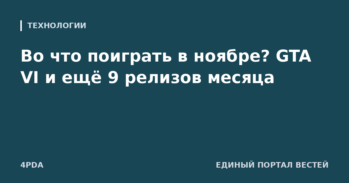 Во что поиграть в ноябре? GTA VI и ещё 9 релизов месяца