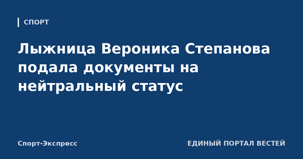 Лыжница Вероника Степанова подала документы на нейтральный статус