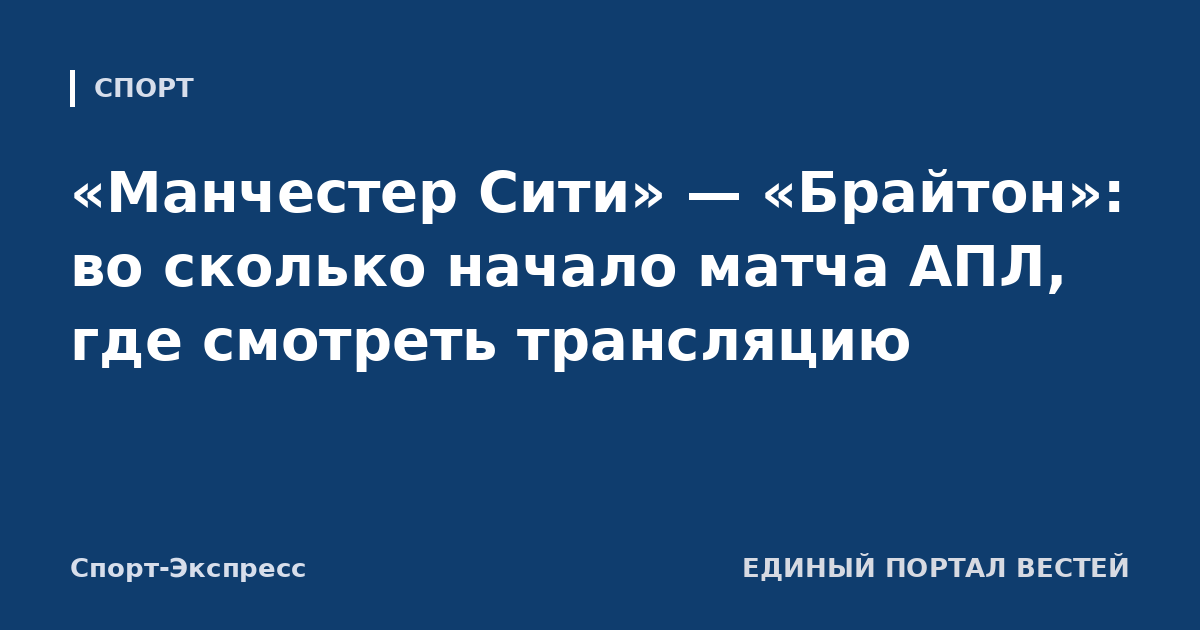 «Манчестер Сити» — «Брайтон»: во сколько начало матча АПЛ, где смотреть трансляцию