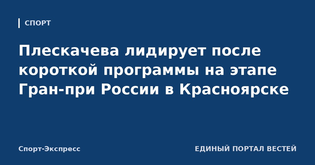 Плескачева лидирует после короткой программы на этапе Гран-при России в Красноярске