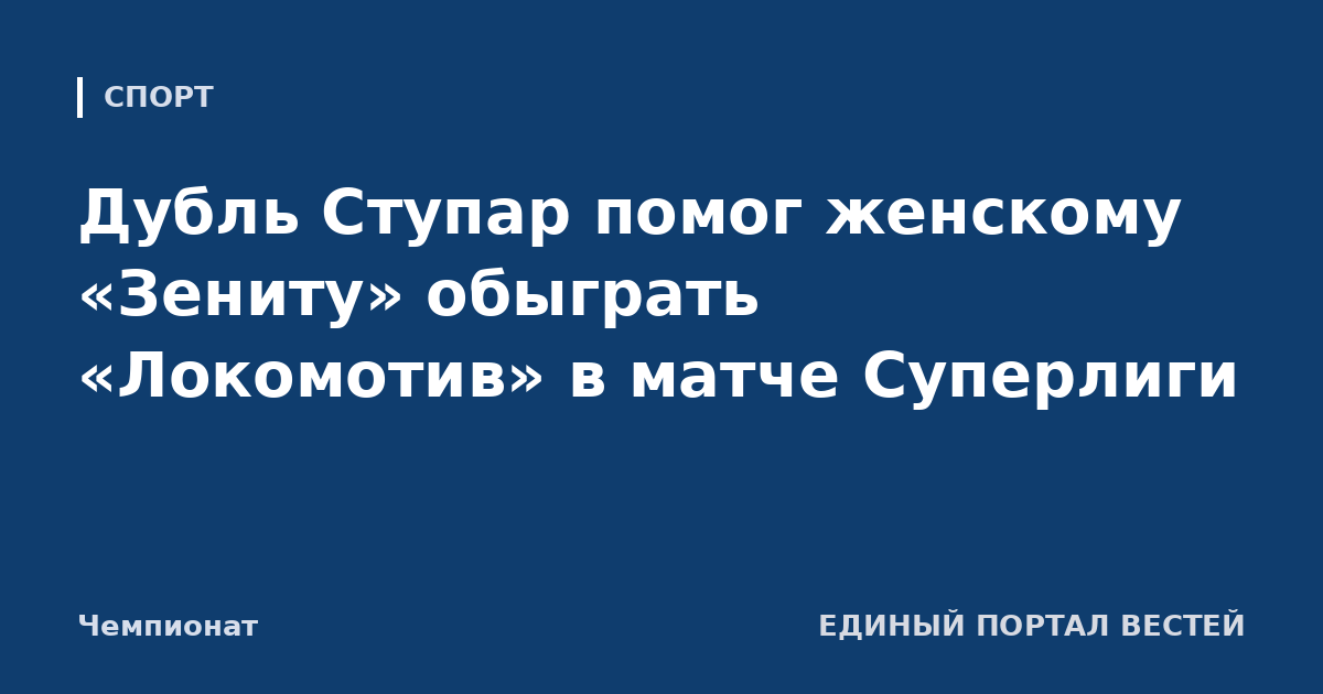 Дубль Ступар помог женскому «Зениту» обыграть «Локомотив» в матче Суперлиги