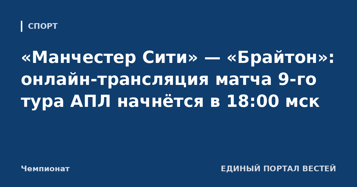 «Манчестер Сити» — «Брайтон»: онлайн-трансляция матча 9-го тура АПЛ начнётся в 18:00 мск