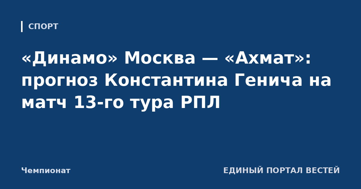 «Динамо» Москва — «Ахмат»: прогноз Константина Генича на матч 13-го тура РПЛ
