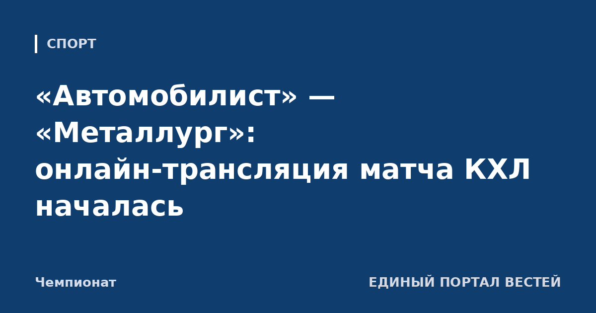 «Автомобилист» — «Металлург»: онлайн-трансляция матча КХЛ началась