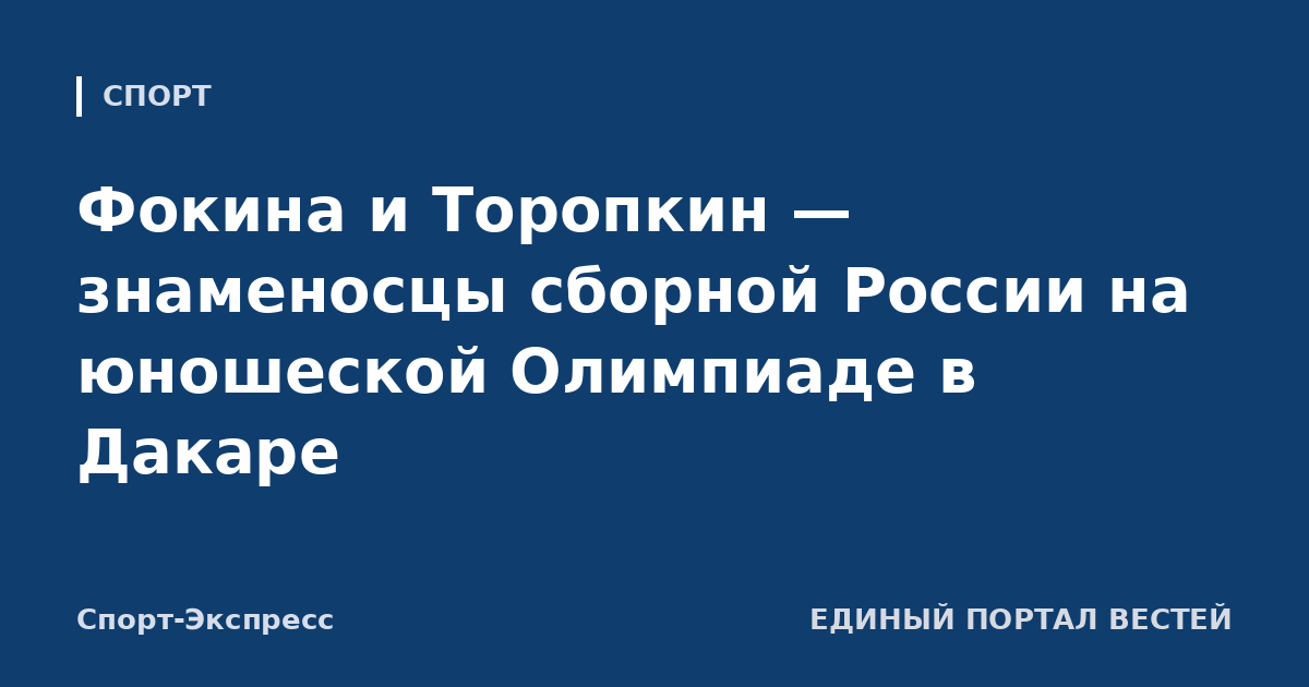 Фокина и Торопкин — знаменосцы сборной России на юношеской Олимпиаде в Дакаре