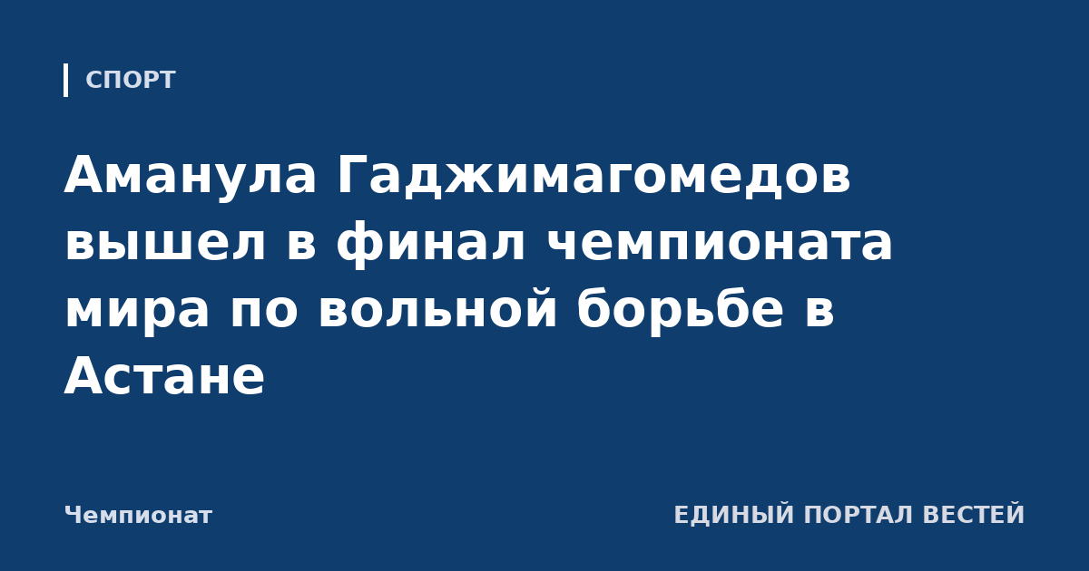 Аманула Гаджимагомедов вышел в финал чемпионата мира по вольной борьбе в Астане