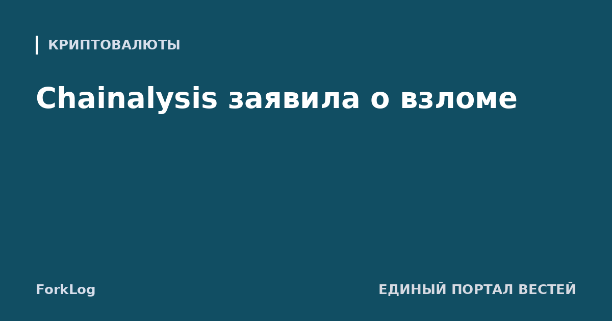 Chainalysis заявила о взломе