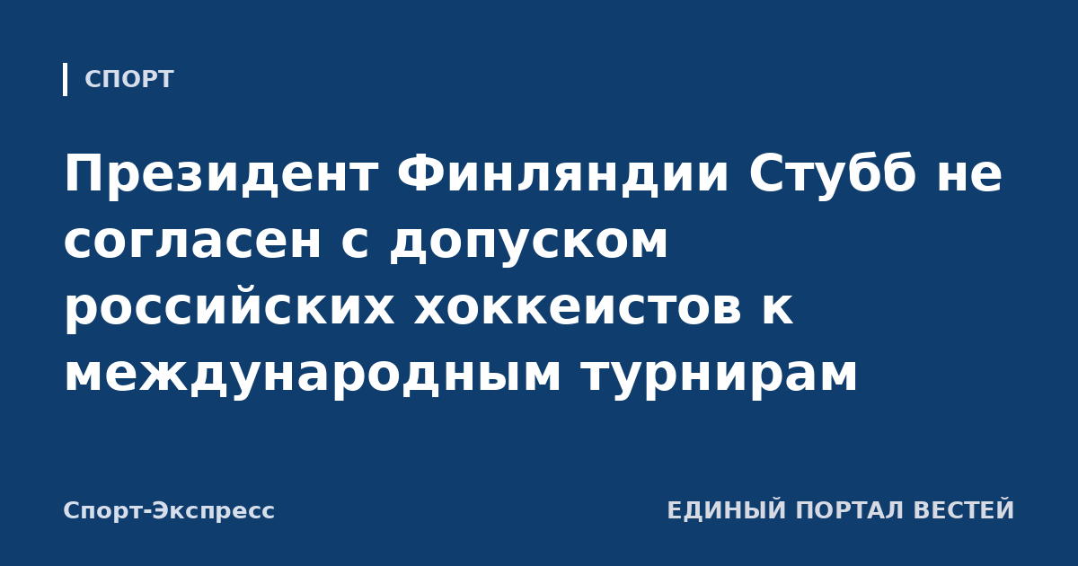 Президент Финляндии Стубб не согласен с допуском российских хоккеистов к международным турнирам