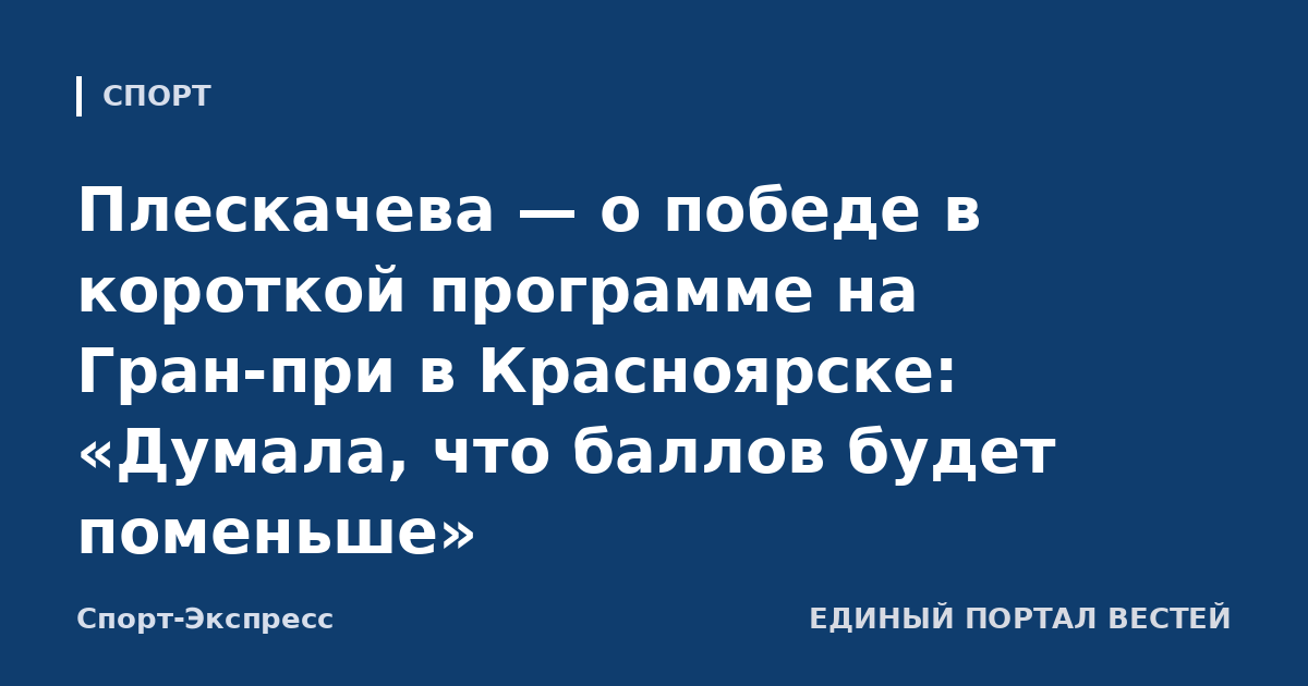 Плескачева — о победе в короткой программе на Гран-при в Красноярске: «Думала, что баллов будет поменьше»