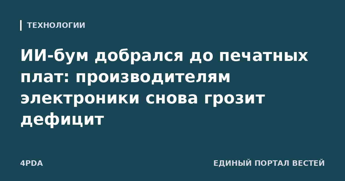 ИИ-бум добрался до печатных плат: производителям электроники снова грозит дефицит