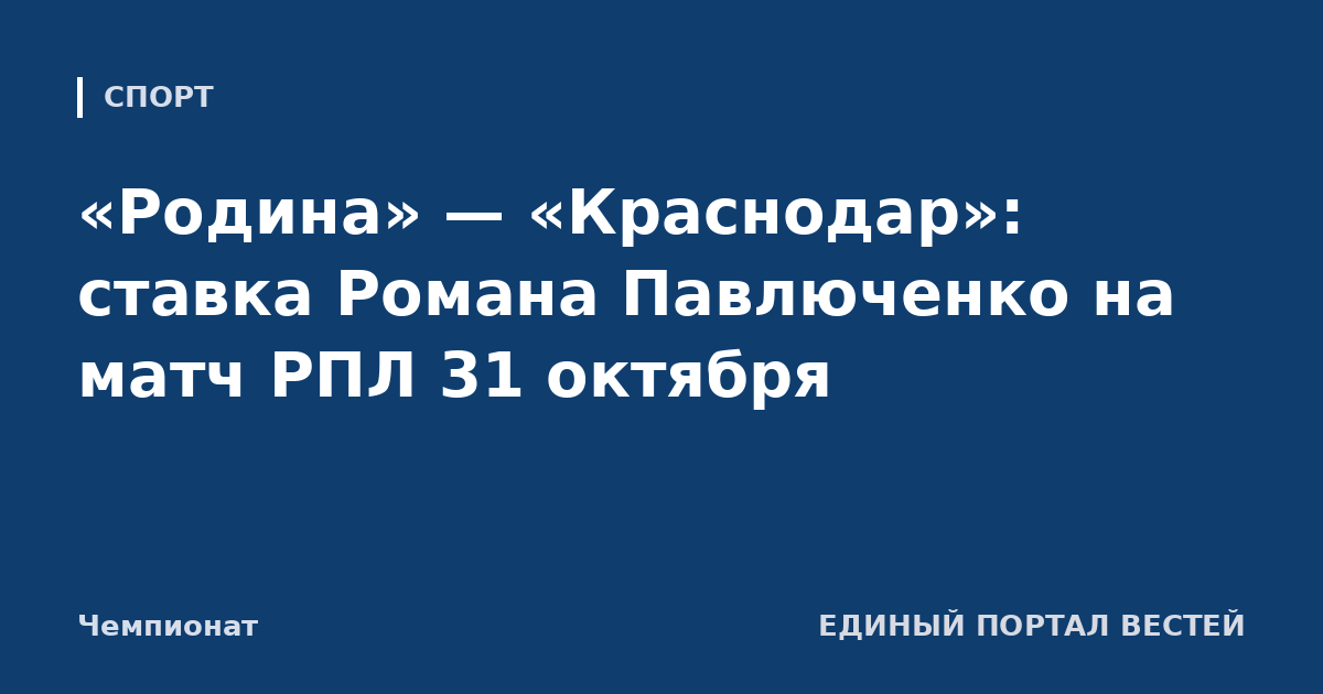 «Родина» — «Краснодар»: ставка Романа Павлюченко на матч РПЛ 31 октября