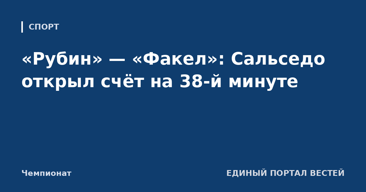 «Рубин» — «Факел»: Сальседо открыл счёт на 38-й минуте