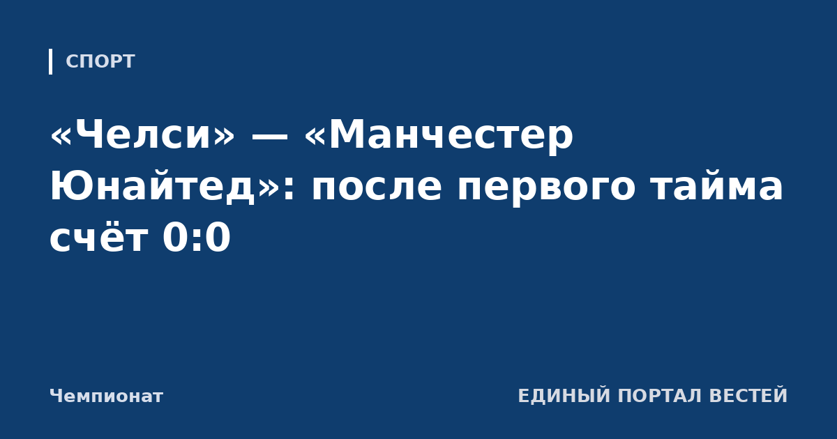 «Челси» — «Манчестер Юнайтед»: после первого тайма счёт 0:0