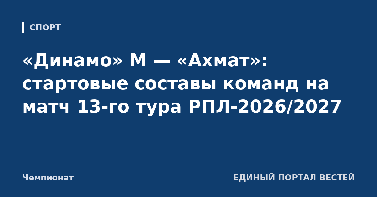 «Динамо» М — «Ахмат»: стартовые составы команд на матч 13-го тура РПЛ-2026/2027