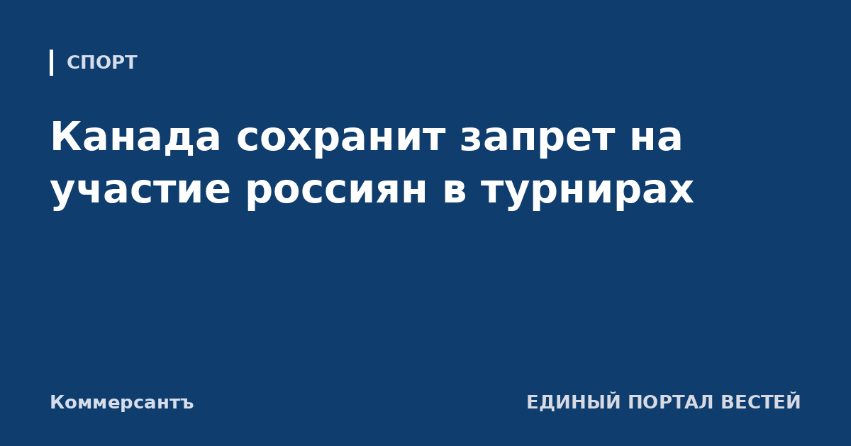 Канада сохранит запрет на участие россиян в турнирах
