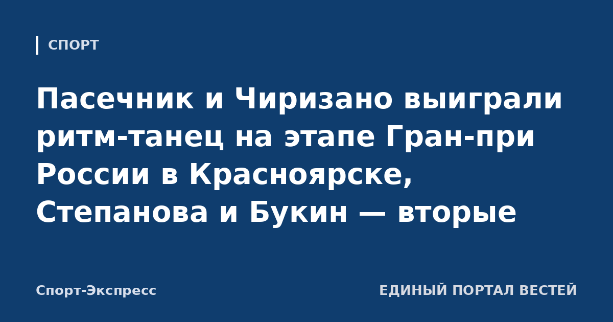 Пасечник и Чиризано выиграли ритм-танец на этапе Гран-при России в Красноярске, Степанова и Букин — вторые