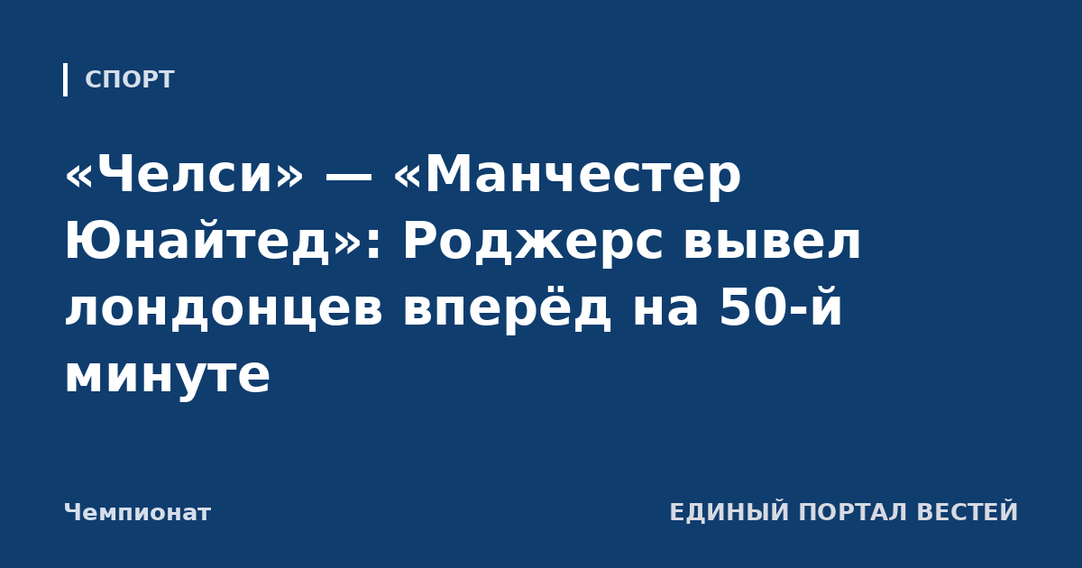 «Челси» — «Манчестер Юнайтед»: Роджерс вывел лондонцев вперёд на 50-й минуте