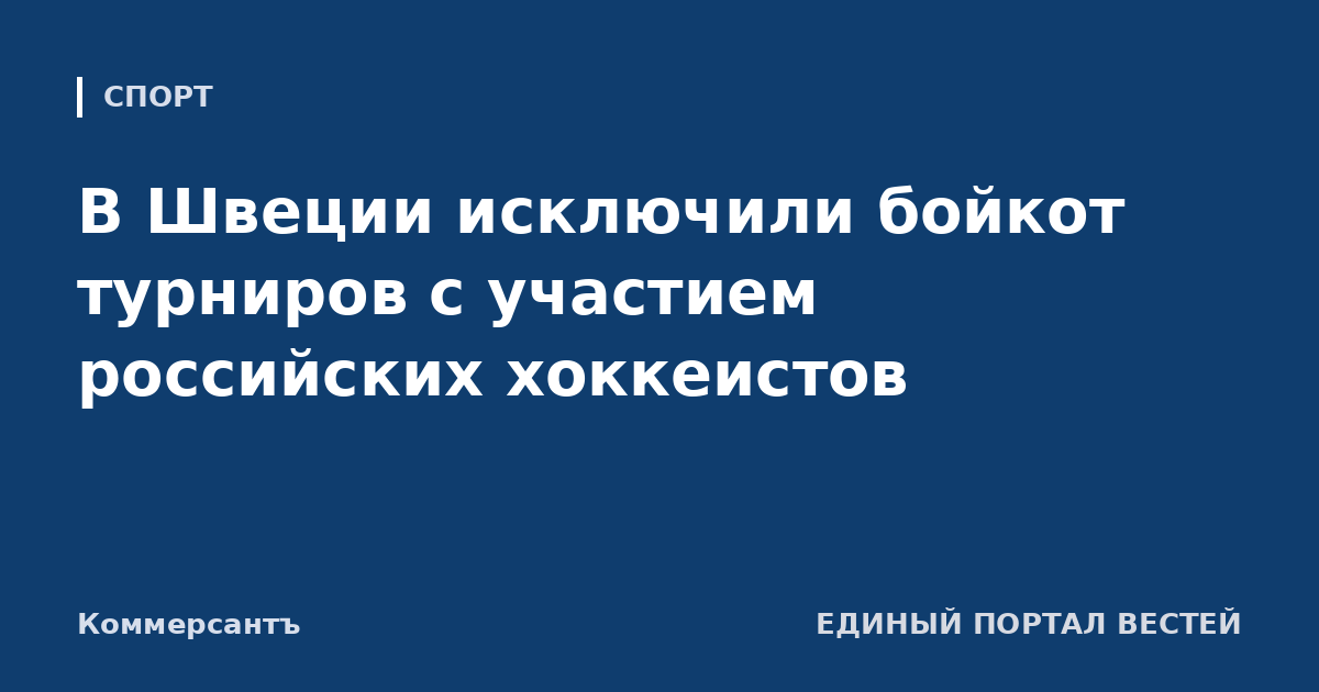 В Швеции исключили бойкот турниров с участием российских хоккеистов