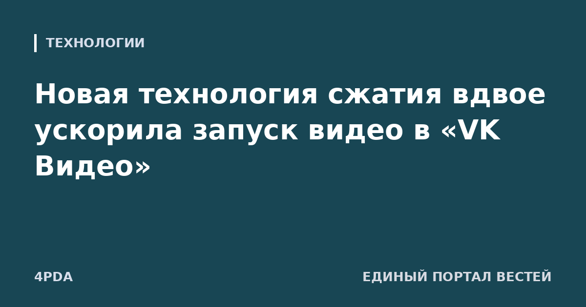Новая технология сжатия вдвое ускорила запуск видео в «VK Видео»