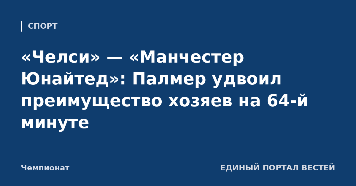 «Челси» — «Манчестер Юнайтед»: Палмер удвоил преимущество хозяев на 64-й минуте