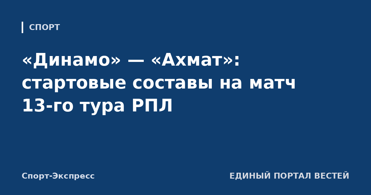 «Динамо» — «Ахмат»: стартовые составы на матч 13-го тура РПЛ