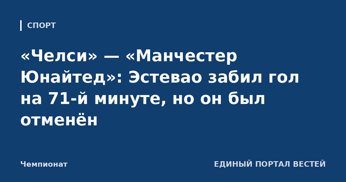 «Челси» — «Манчестер Юнайтед»: Эстевао забил гол на 71-й минуте, но он был отменён