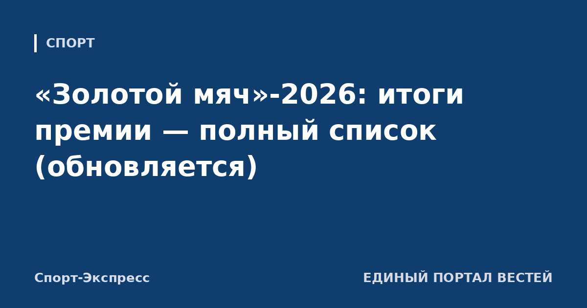 «Золотой мяч»-2026: итоги премии — полный список (обновляется)