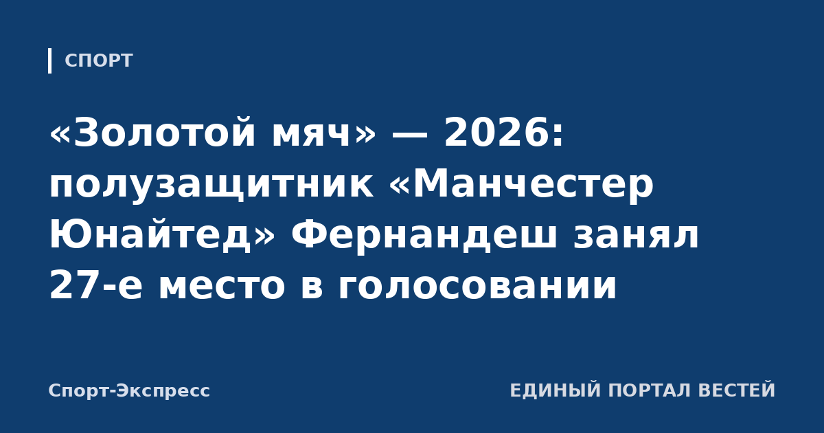 «Золотой мяч» — 2026: полузащитник «Манчестер Юнайтед» Фернандеш занял 27-е место в голосовании