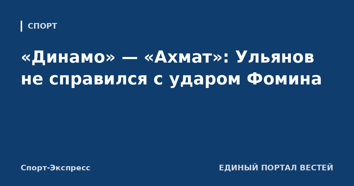 «Динамо» — «Ахмат»: Ульянов не справился с ударом Фомина