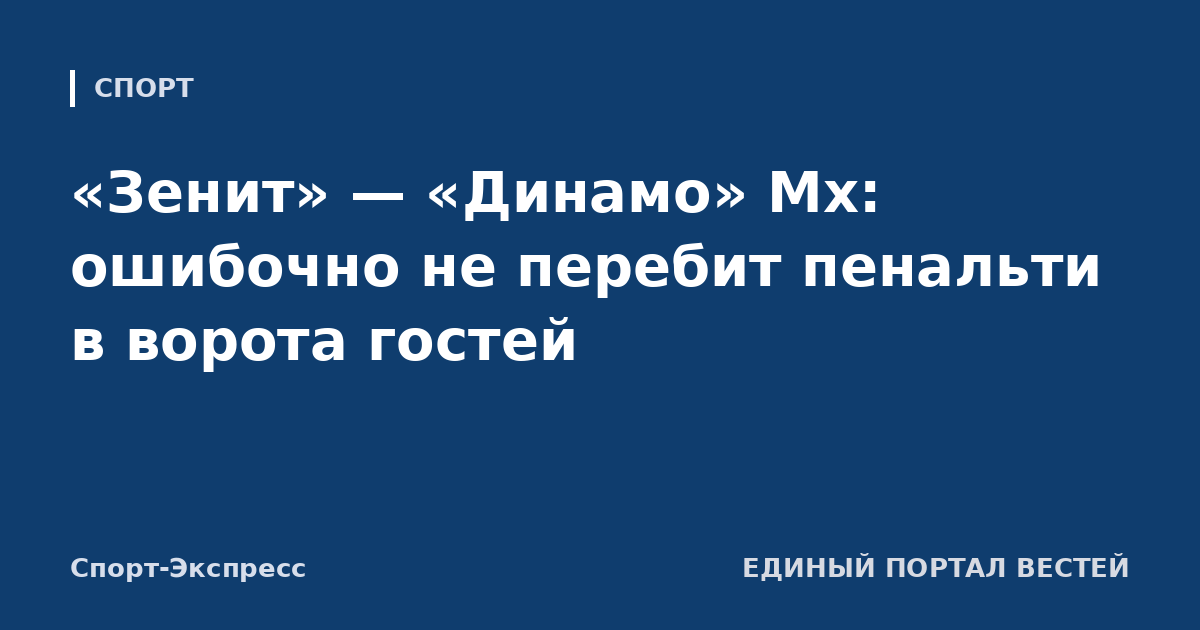 «Зенит» — «Динамо» Мх: ошибочно не перебит пенальти в ворота гостей