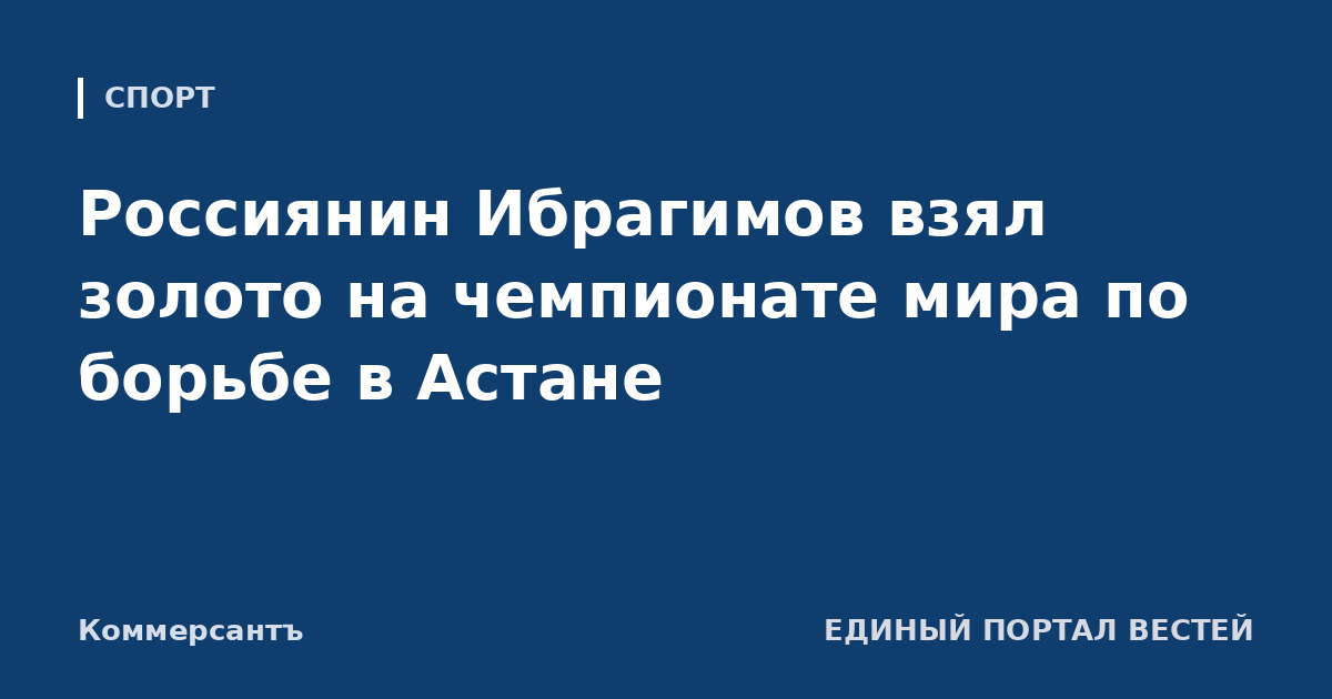 Россиянин Ибрагимов взял золото на чемпионате мира по борьбе в Астане