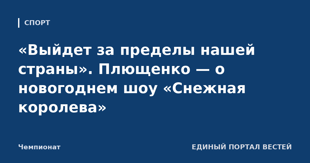 «Выйдет за пределы нашей страны». Плющенко — о новогоднем шоу «Снежная королева»