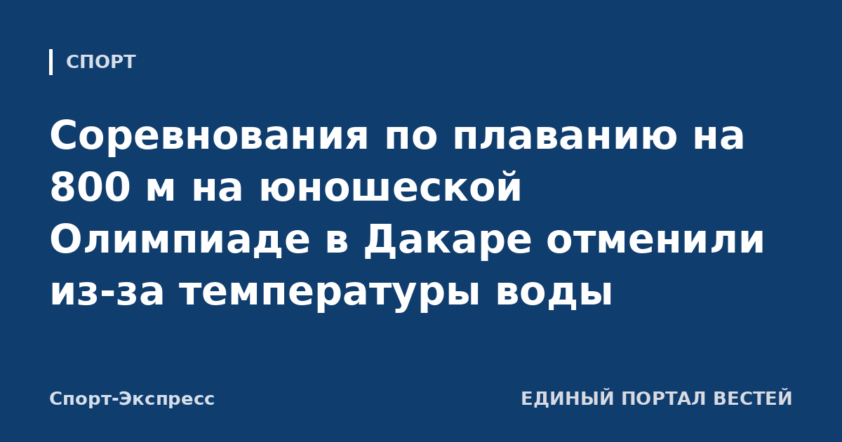 Соревнования по плаванию на 800 м на юношеской Олимпиаде в Дакаре отменили из-за температуры воды