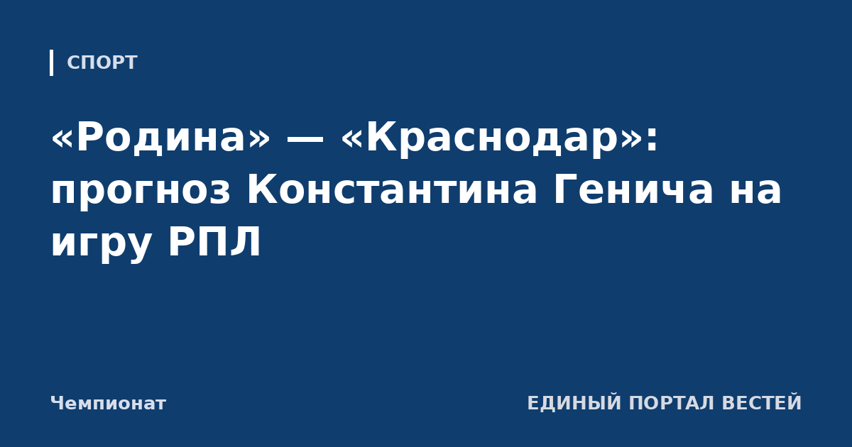 «Родина» — «Краснодар»: прогноз Константина Генича на игру РПЛ