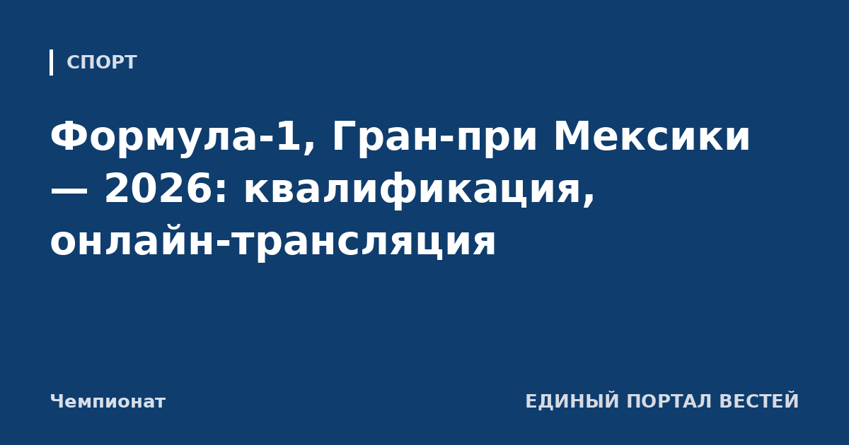 Формула-1, Гран-при Мексики — 2026: квалификация, онлайн-трансляция