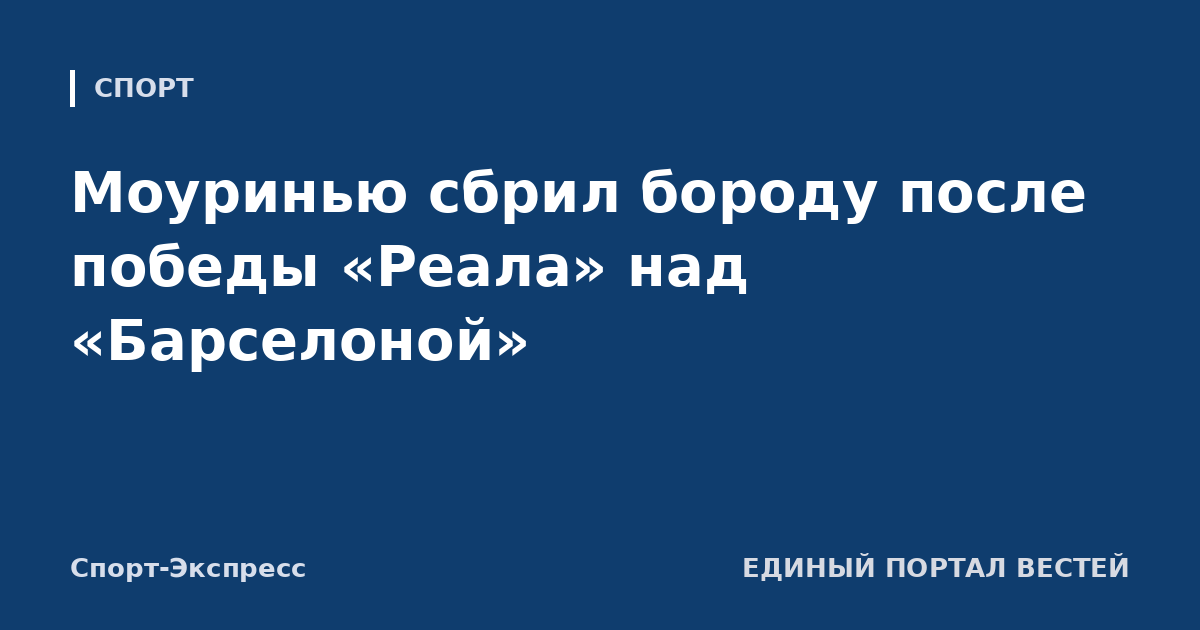 Моуринью сбрил бороду после победы «Реала» над «Барселоной»