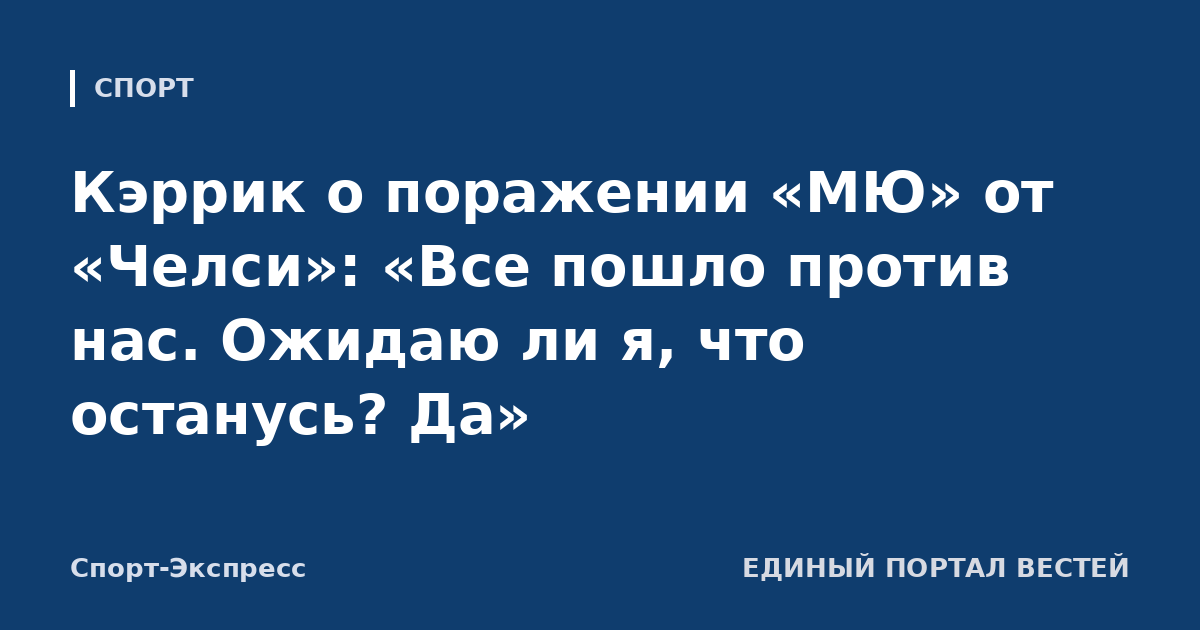 Кэррик о поражении «МЮ» от «Челси»: «Все пошло против нас. Ожидаю ли я, что останусь? Да»