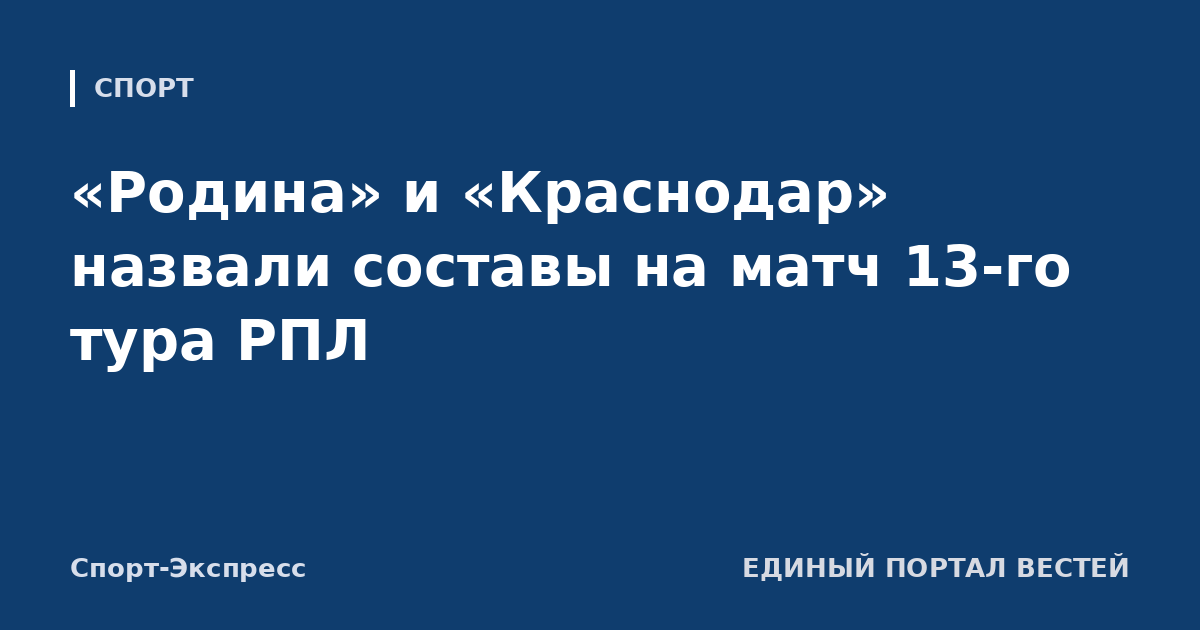 «Родина» и «Краснодар» назвали составы на матч 13-го тура РПЛ