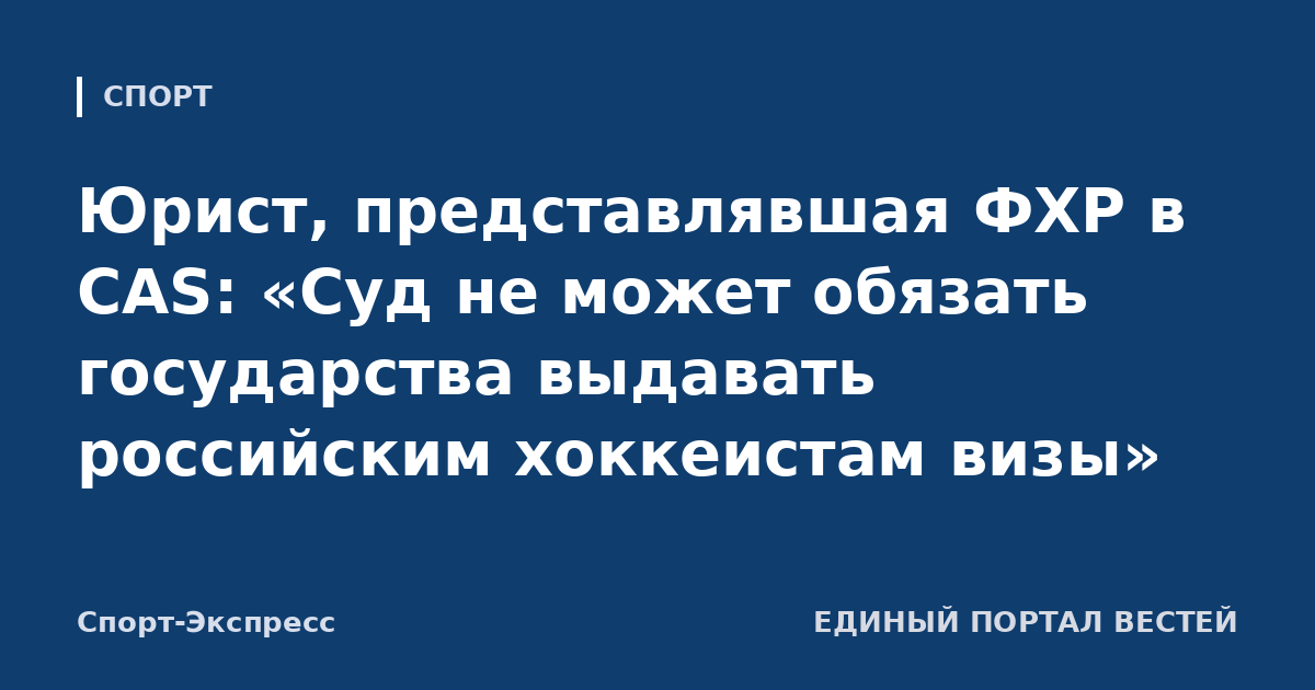 Юрист, представлявшая ФХР в CAS: «Суд не может обязать государства выдавать российским хоккеистам визы»